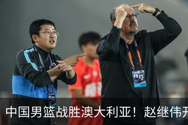 中国男篮战胜澳大利亚！赵继伟开小灶指导王俊杰，帮助年轻人成长