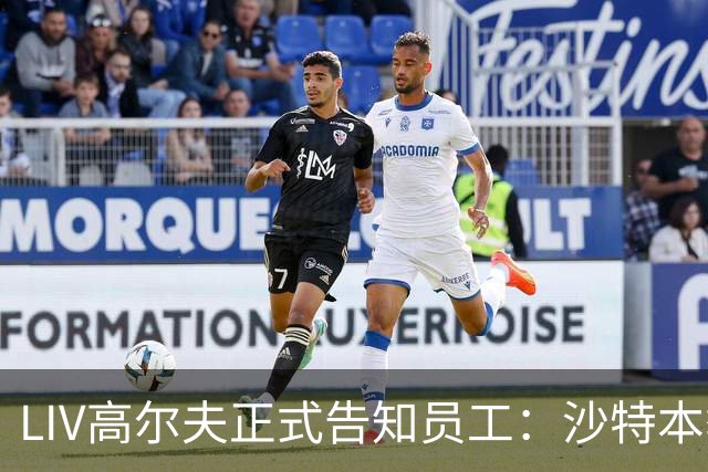 LIV高尔夫正式告知员工：沙特本季末正式撤资