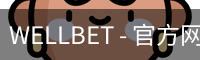 WELLBET官方网站